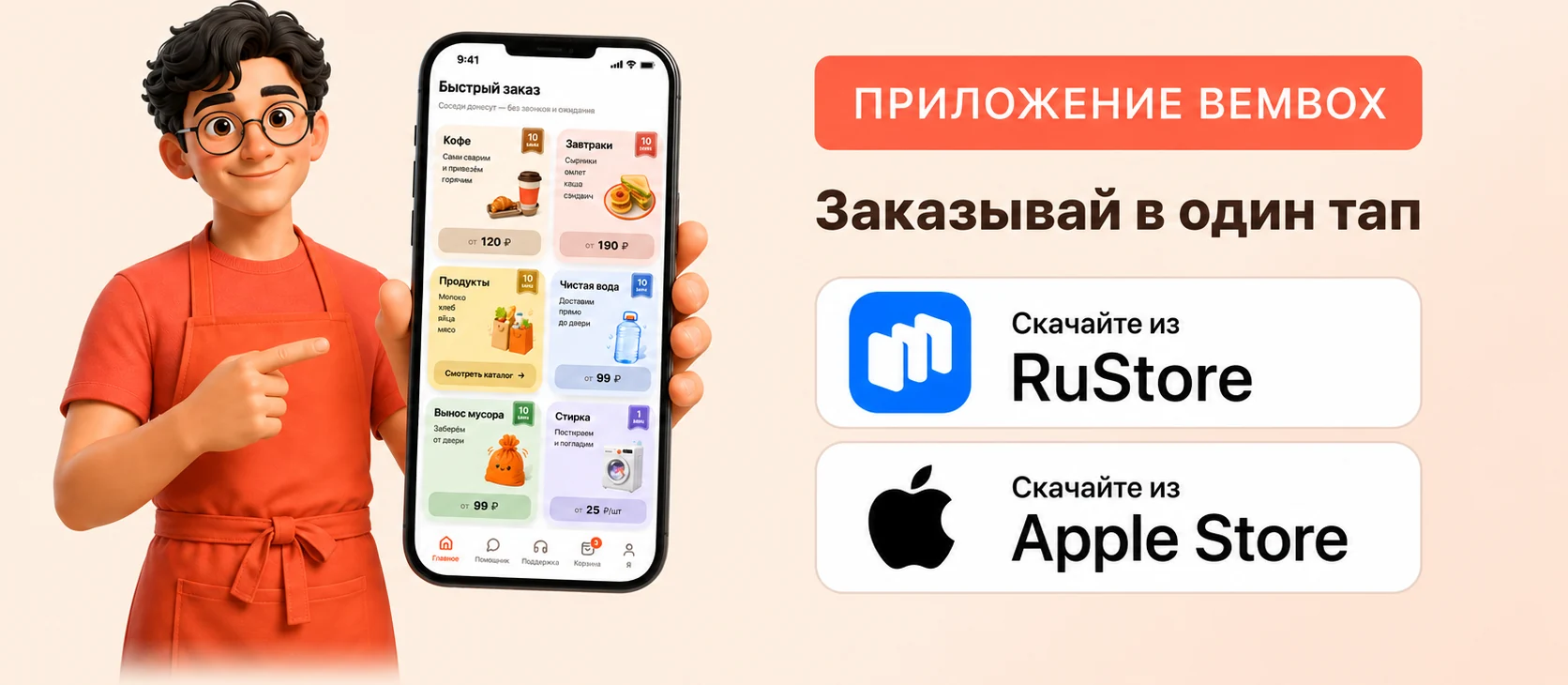Приложение bembox — заказывай в один тап